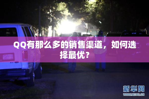 QQ有那么多的销售渠道，如何选择最优？