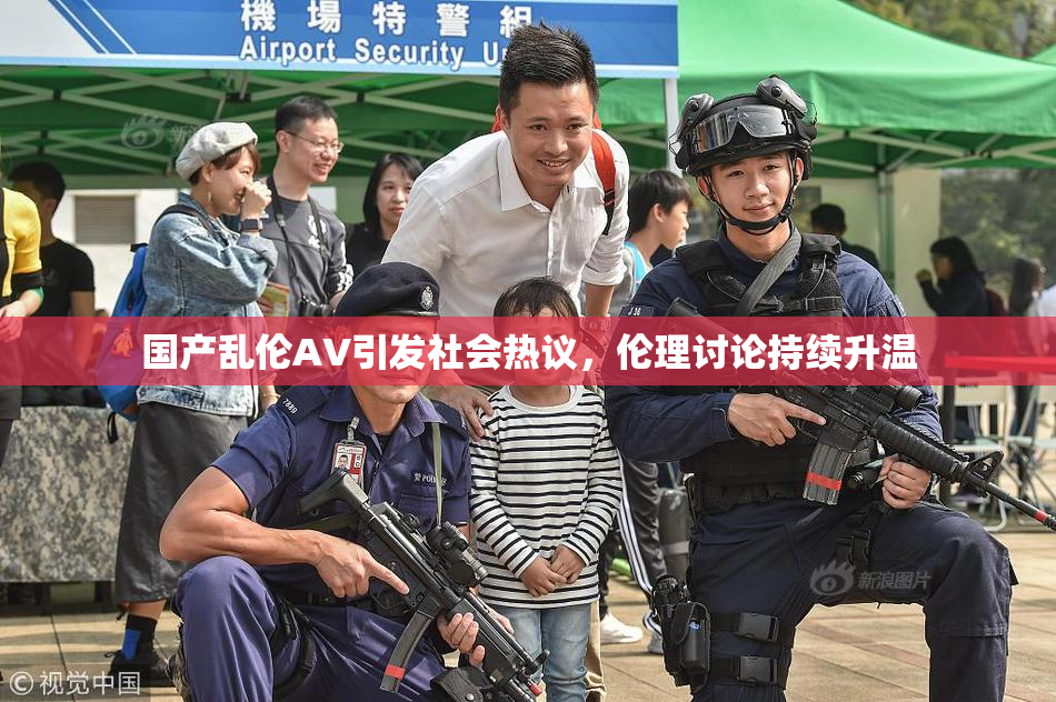 国产乱伦AV引发社会热议，伦理讨论持续升温