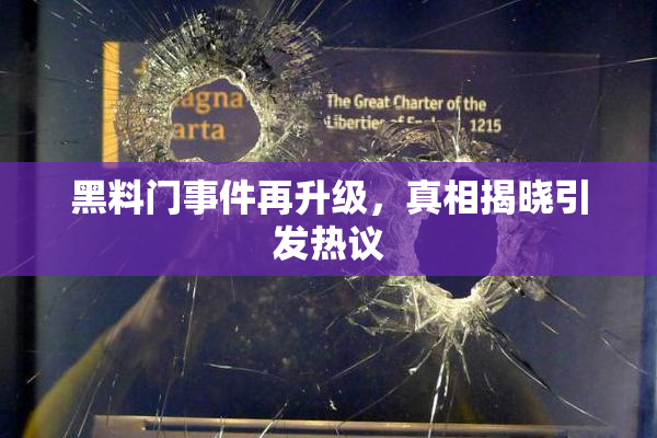 黑料门事件再升级，真相揭晓引发热议