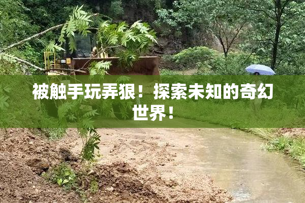 被触手玩弄狠！探索未知的奇幻世界！