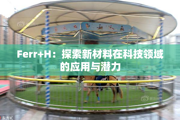 Ferr+H：探索新材料在科技领域的应用与潜力