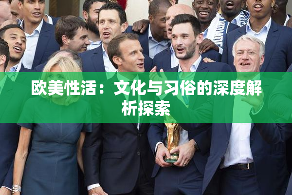 欧美性活：文化与习俗的深度解析探索