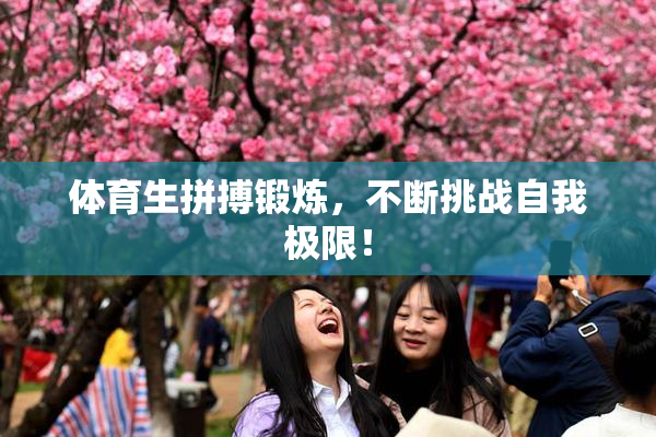 体育生拼搏锻炼，不断挑战自我极限！