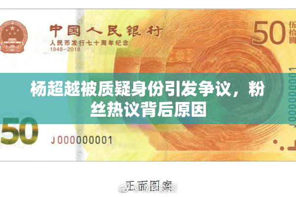 杨超越被质疑身份引发争议，粉丝热议背后原因