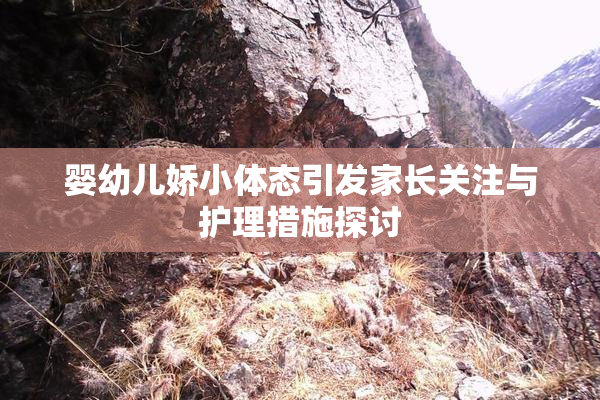 婴幼儿娇小体态引发家长关注与护理措施探讨