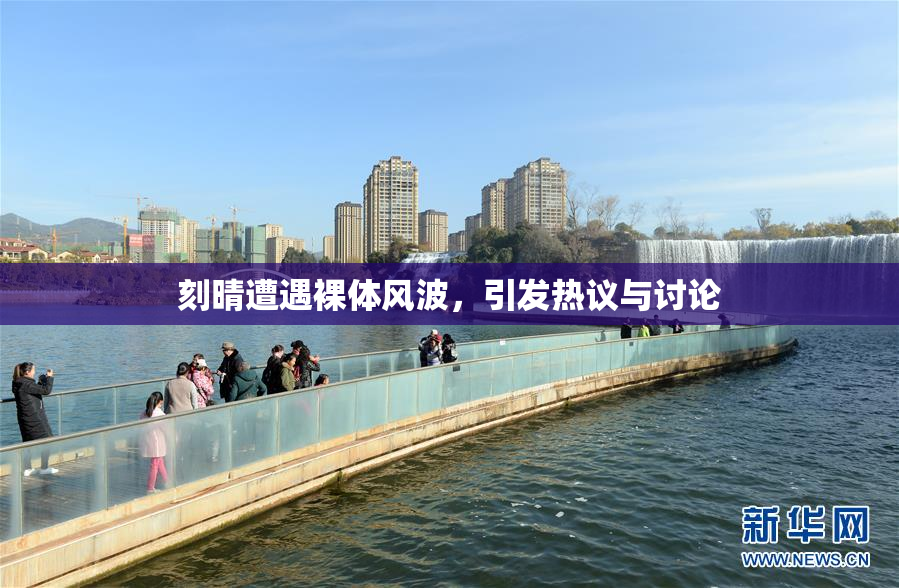 刻晴遭遇裸体风波，引发热议与讨论