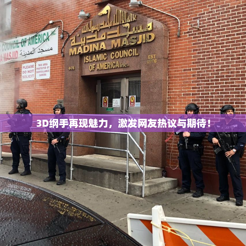 3D纲手再现魅力，激发网友热议与期待！