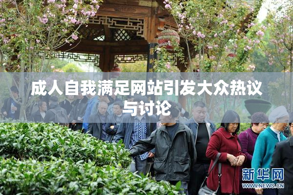 成人自我满足网站引发大众热议与讨论