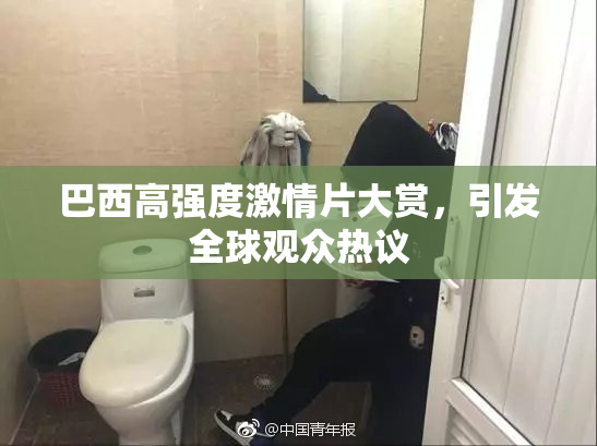 巴西高强度激情片大赏，引发全球观众热议