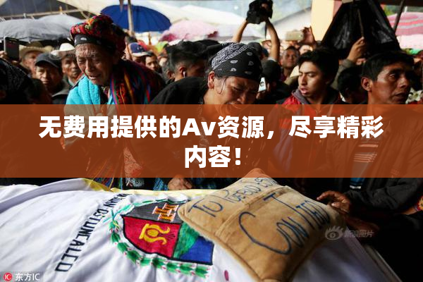 无费用提供的Av资源，尽享精彩内容！