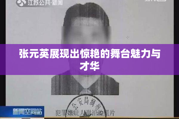 张元英展现出惊艳的舞台魅力与才华
