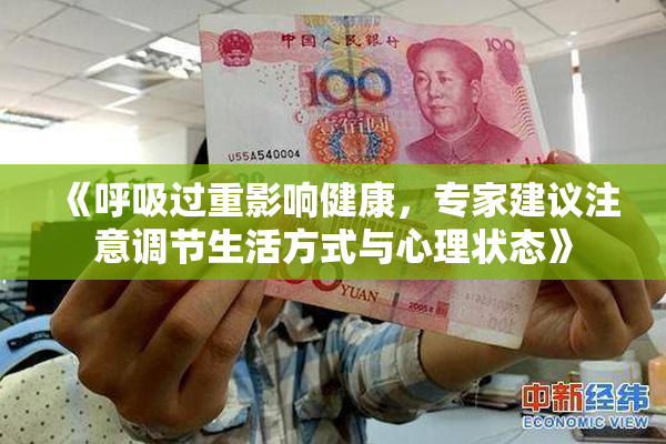《呼吸过重影响健康，专家建议注意调节生活方式与心理状态》