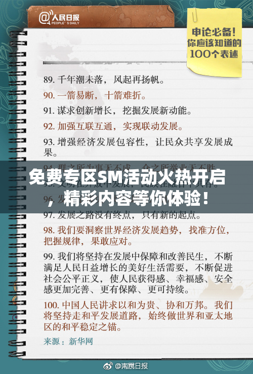 免费专区SM活动火热开启，精彩内容等你体验！