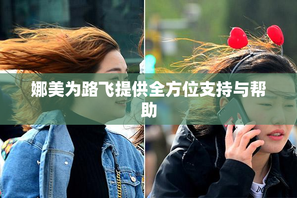 娜美为路飞提供全方位支持与帮助