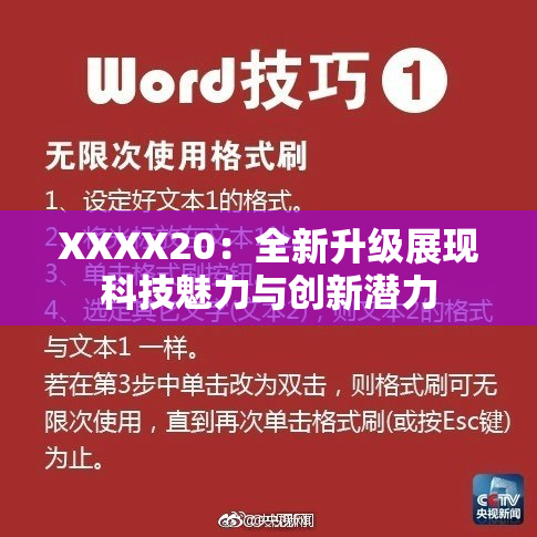 XXXX20：全新升级展现科技魅力与创新潜力