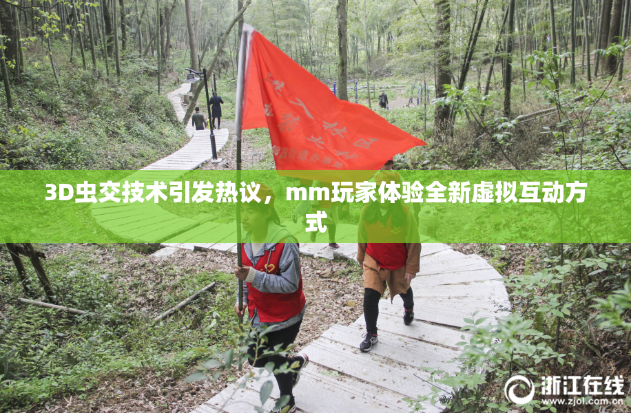 3D虫交技术引发热议，mm玩家体验全新虚拟互动方式