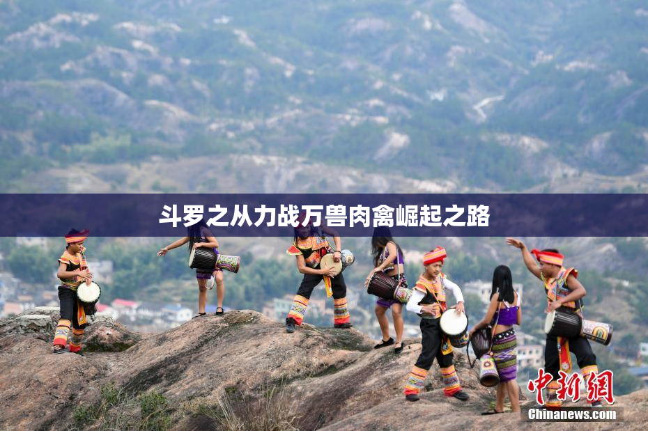 斗罗之从力战万兽肉禽崛起之路