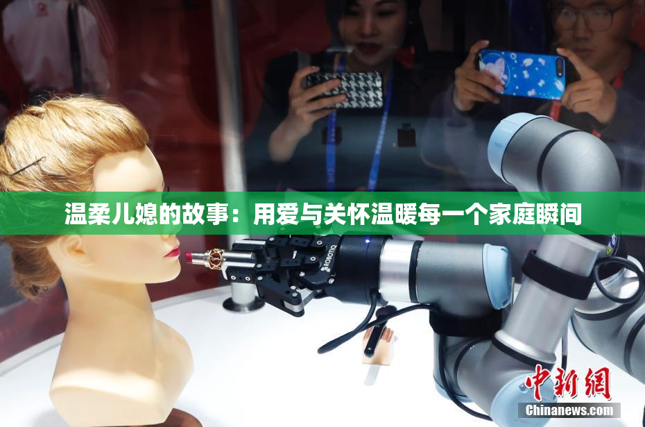 温柔儿媳的故事：用爱与关怀温暖每一个家庭瞬间
