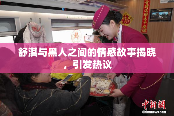 舒淇与黑人之间的情感故事揭晓，引发热议