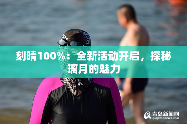 刻晴100%：全新活动开启，探秘璃月的魅力