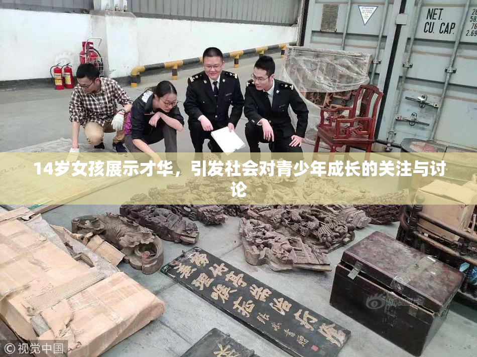 14岁女孩展示才华，引发社会对青少年成长的关注与讨论