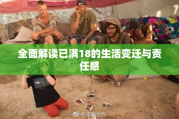全面解读已满18的生活变迁与责任感