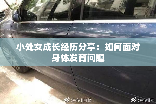 小处女成长经历分享：如何面对身体发育问题