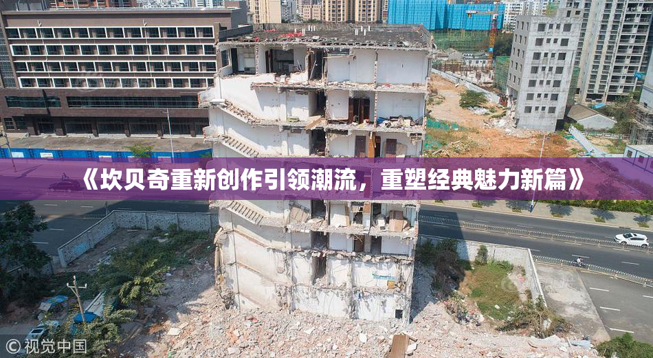《坎贝奇重新创作引领潮流，重塑经典魅力新篇》