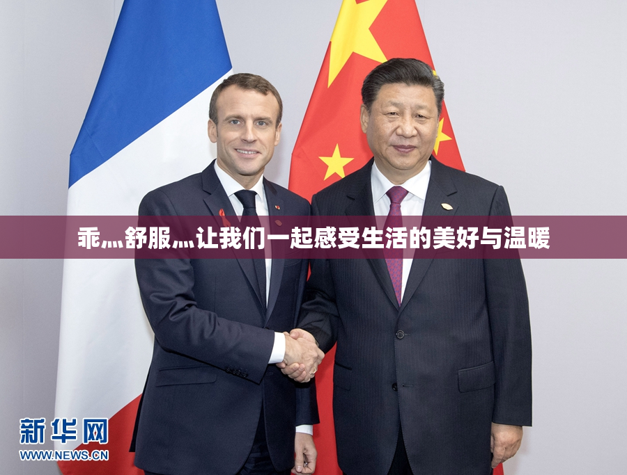 乖灬舒服灬让我们一起感受生活的美好与温暖