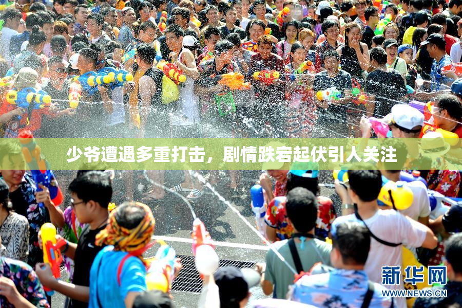 少爷遭遇多重打击，剧情跌宕起伏引人关注
