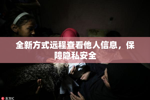 全新方式远程查看他人信息，保障隐私安全
