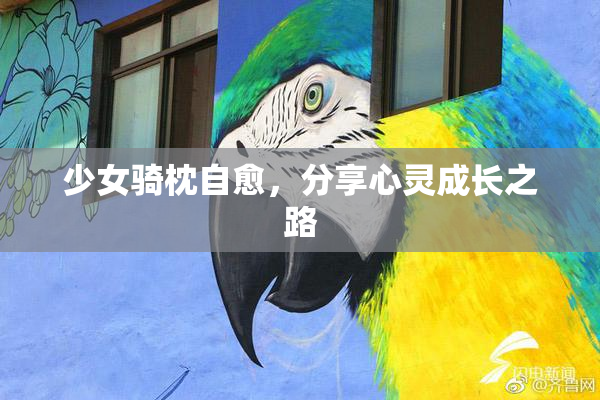 少女骑枕自愈，分享心灵成长之路