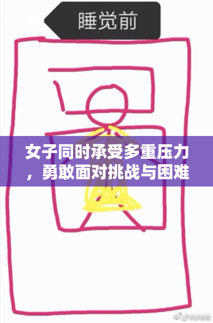 女子同时承受多重压力，勇敢面对挑战与困难