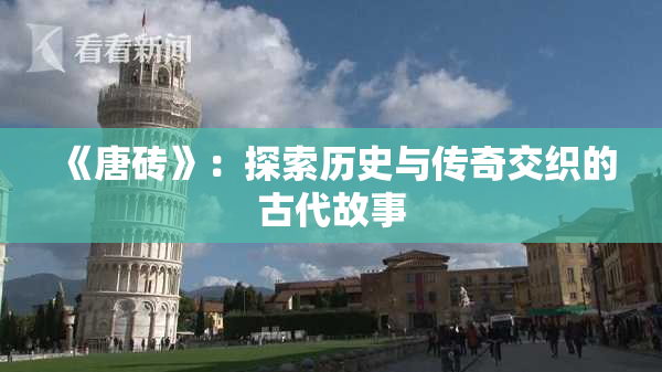 《唐砖》：探索历史与传奇交织的古代故事