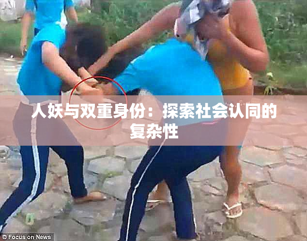 人妖与双重身份：探索社会认同的复杂性