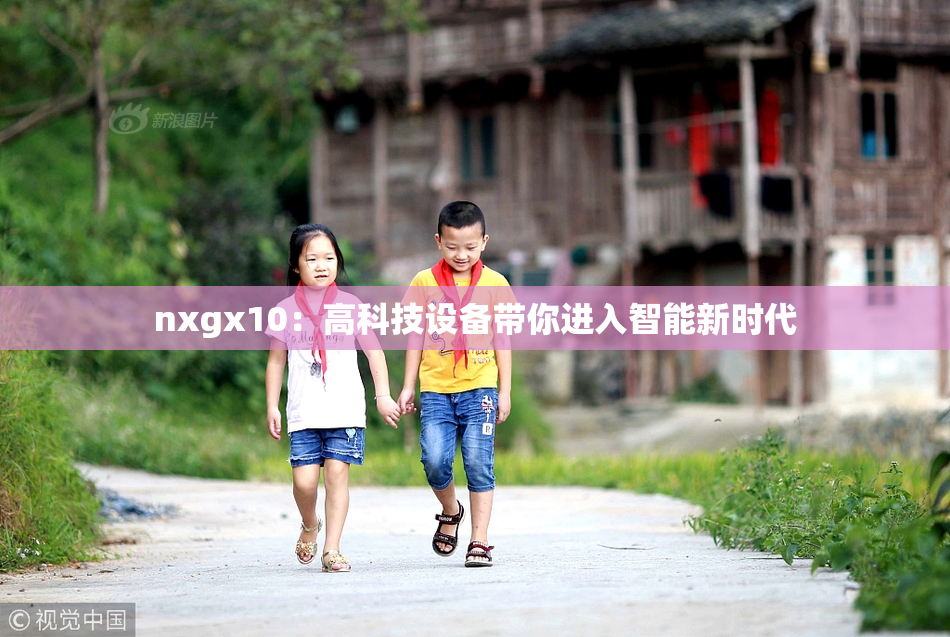 nxgx10：高科技设备带你进入智能新时代