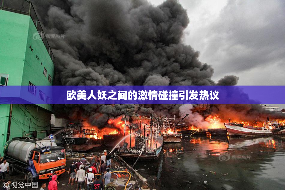 欧美人妖之间的激情碰撞引发热议