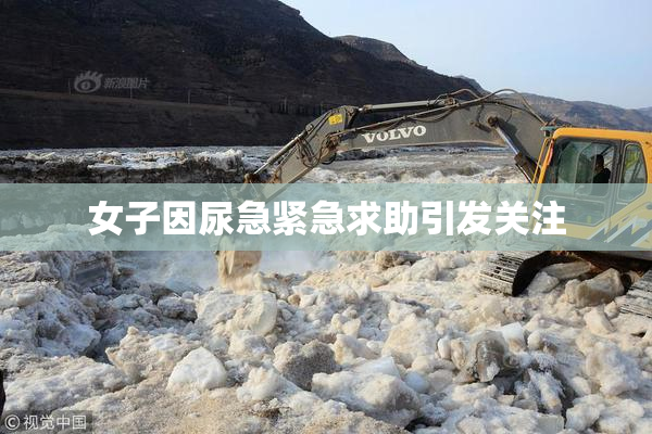 女子因尿急紧急求助引发关注