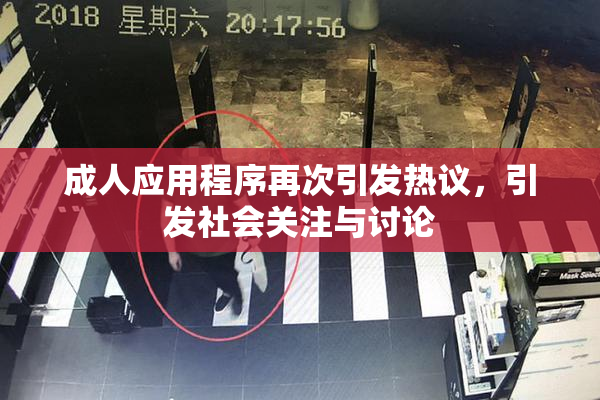 成人应用程序再次引发热议，引发社会关注与讨论