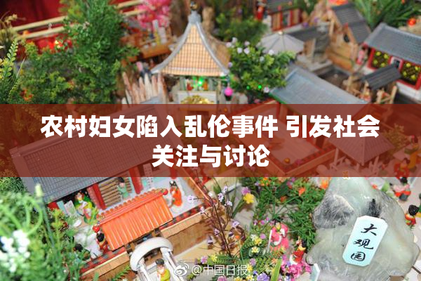 农村妇女陷入乱伦事件 引发社会关注与讨论