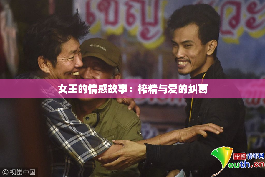 女王的情感故事：榨精与爱的纠葛