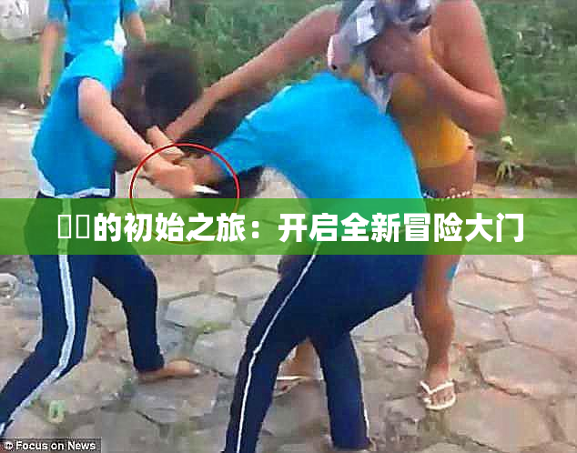 妺妺的初始之旅：开启全新冒险大门
