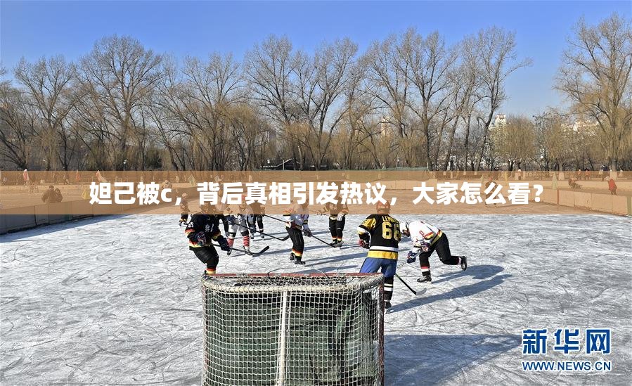 妲己被c，背后真相引发热议，大家怎么看？
