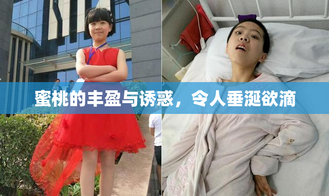 蜜桃的丰盈与诱惑，令人垂涎欲滴