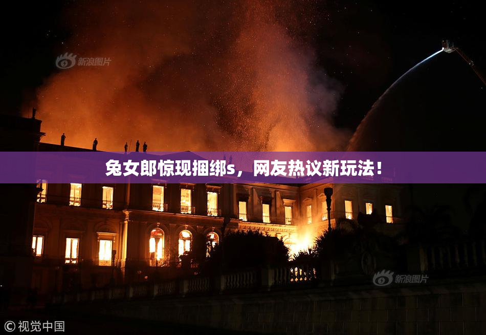 兔女郎惊现捆绑s，网友热议新玩法！