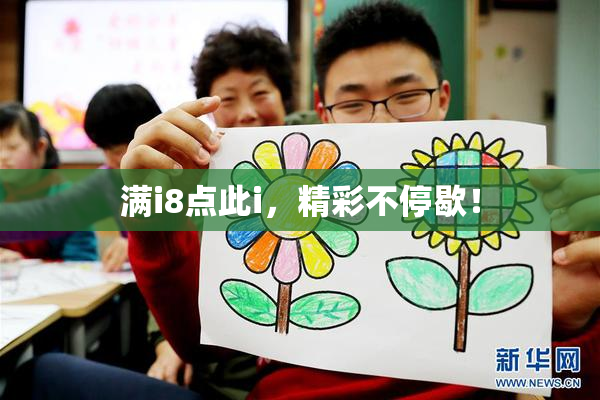 满i8点此i，精彩不停歇！