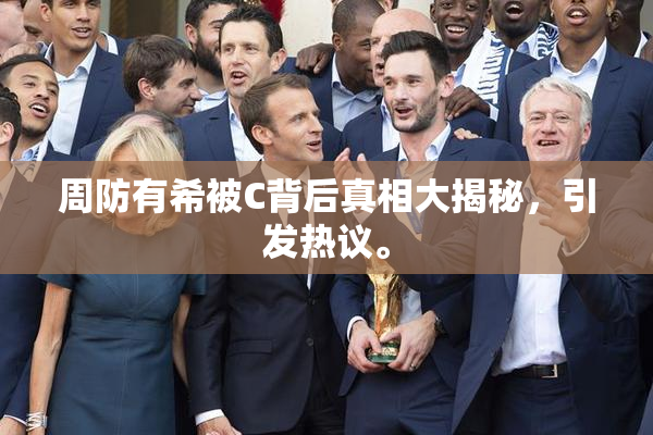 周防有希被C背后真相大揭秘，引发热议。