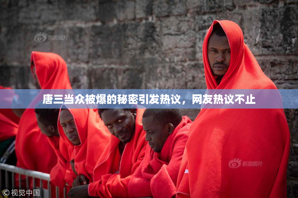 唐三当众被爆的秘密引发热议，网友热议不止