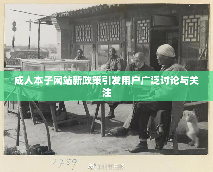 成人本子网站新政策引发用户广泛讨论与关注