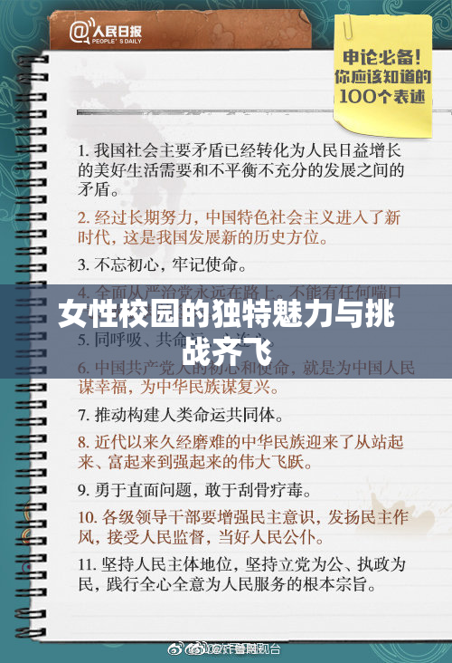 女性校园的独特魅力与挑战齐飞